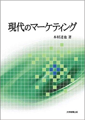 現代のマーケティング