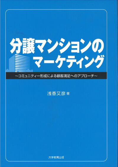 分譲マンションのマーケティング