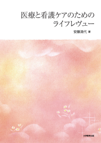 医療と看護ケアのためのライフレヴュー