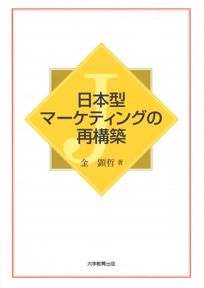 日本型マーケティングの再構築