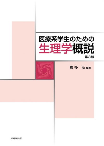 医療系学生のための生理学概説　第3版