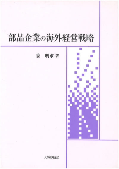 部品企業の海外経営戦略