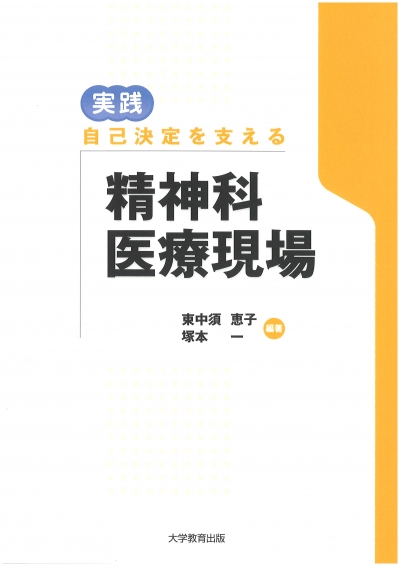 実践　自己決定を支える精神科医療現場