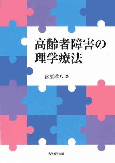 高齢者障害の理学療法