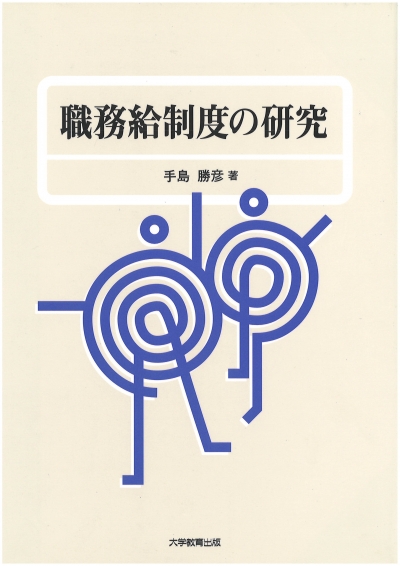 職務給制度の研究