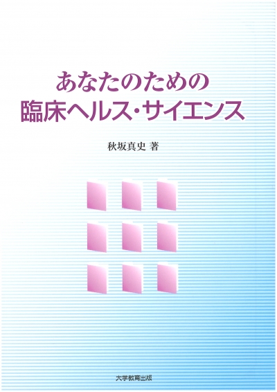 あなたのための臨床ヘルス・サイエンス