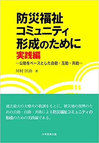 防災福祉コミュニティ形成のために　実践編