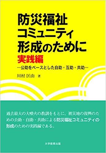 防災福祉コミュニティ形成のために 実践編
