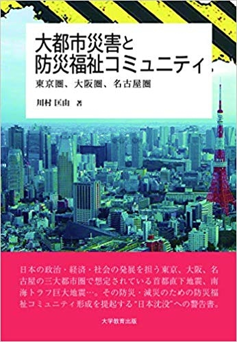 大都市災害と防災福祉コミュニティ