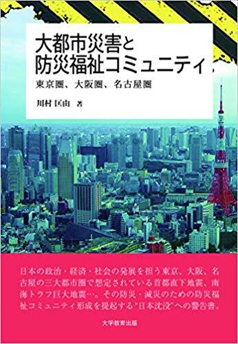 大都市災害と防災福祉コミュニティ