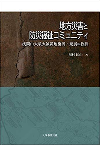 地方災害と防災福祉コミュニティ