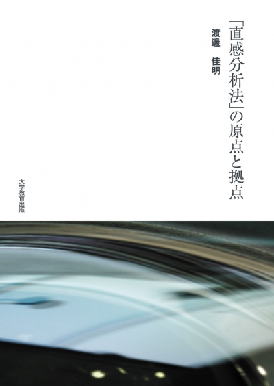 「直感分析法」の原点と拠点