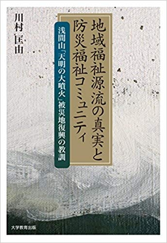 地域福祉源流の真実と防災福祉コミュニティ