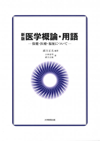 新版　医学概論・用語