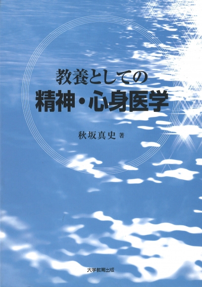 教養としての精神・心身医学