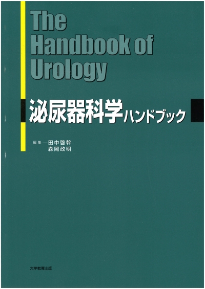泌尿器科学ハンドブック