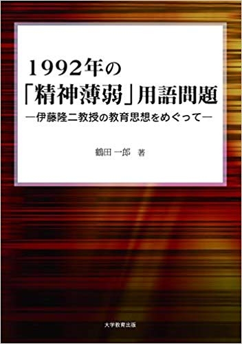 1992年の「精神薄弱」用語問題