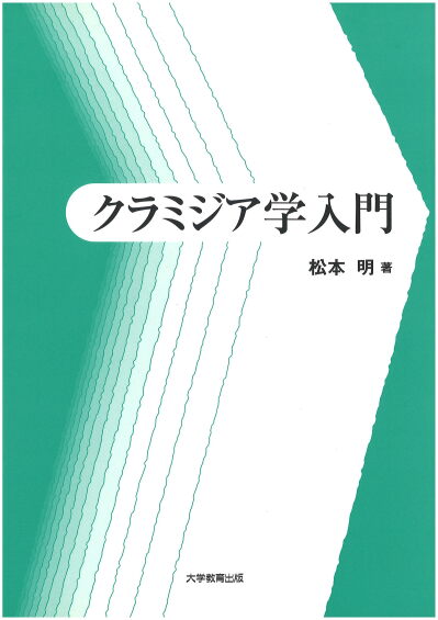 クラミジア学入門