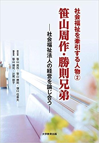 社会福祉を牽引する人物②　笹山周作・勝則兄弟