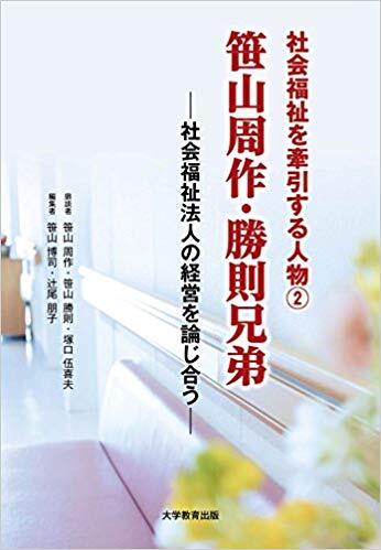 社会福祉を牽引する人物② 笹山周作・勝則兄弟