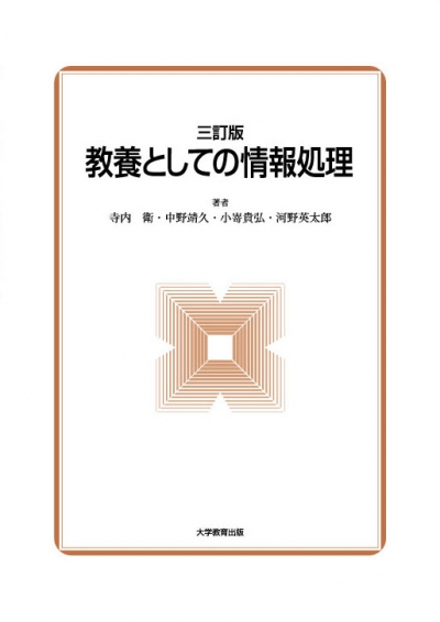 三訂版　教養としての情報処理