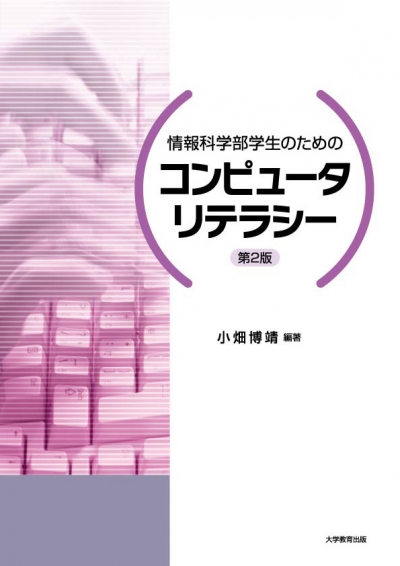 情報科学部学生のためのコンピュータリテラシー 第2版