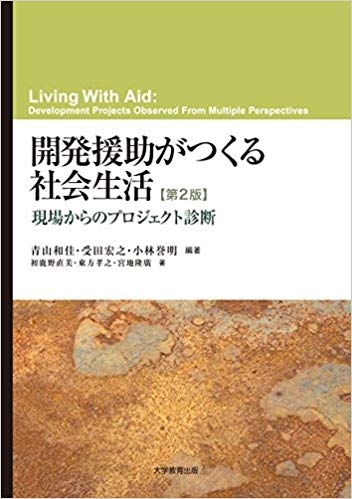開発援助がつくる社会生活　第2版