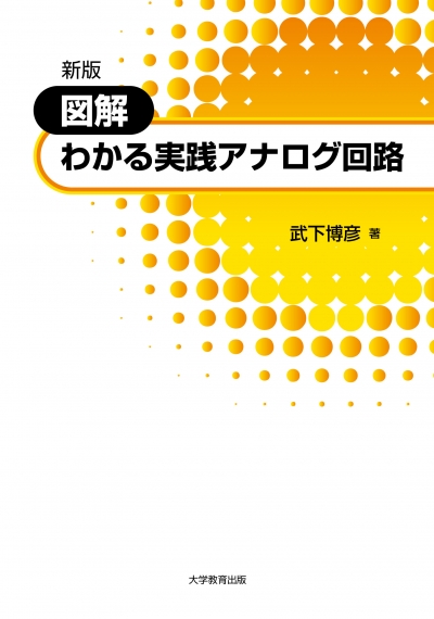 新版 図解 わかる実践アナログ回路