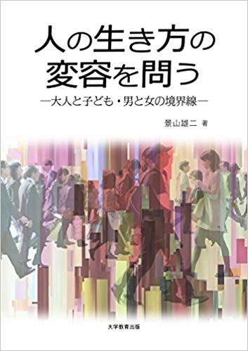 人の生き方の変容を問う