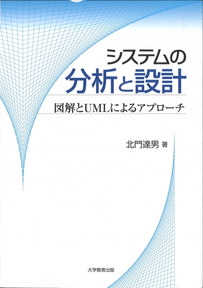 システムの分析と設計