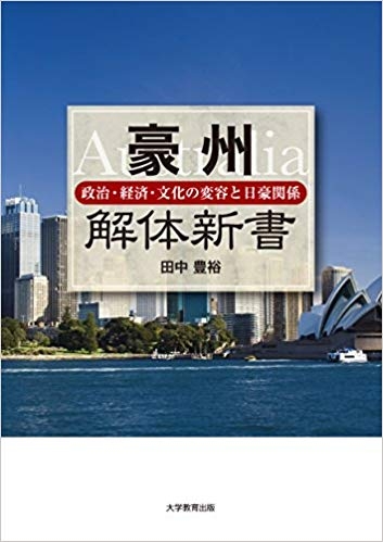 豪州解体新書