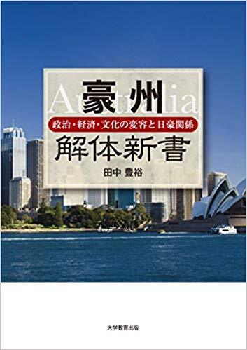 豪州解体新書