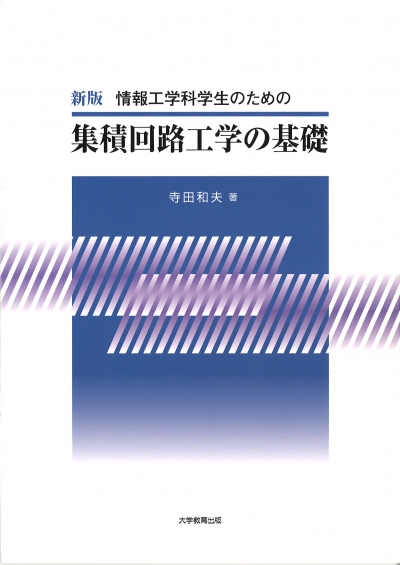 情報工学科学生のための集積回路工学の基礎