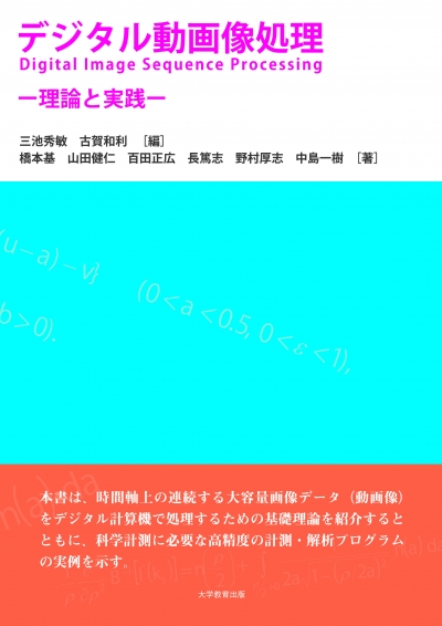 デジタル動画像処理
