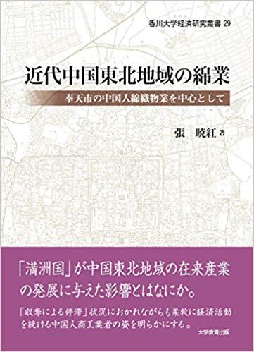 近代中国東北地域の綿業