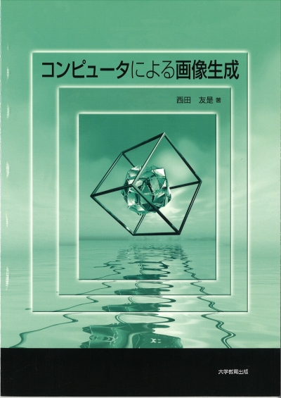 コンピュータによる画像生成
