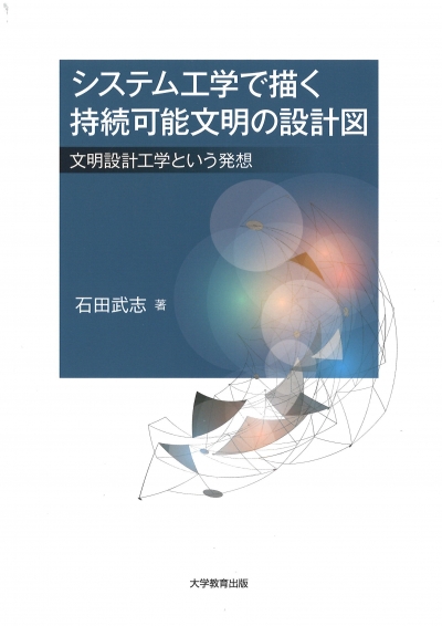 システム工学で描く持続可能文明の設計図