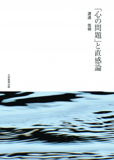 「心の問題」と直感論