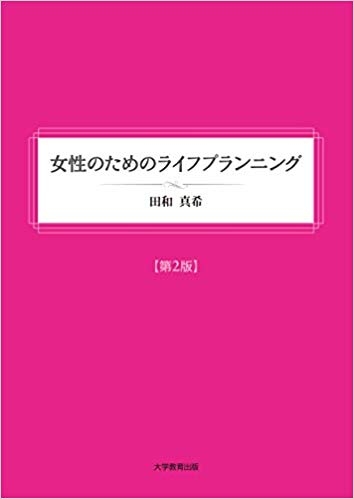 女性のためのライフプランニング第2版