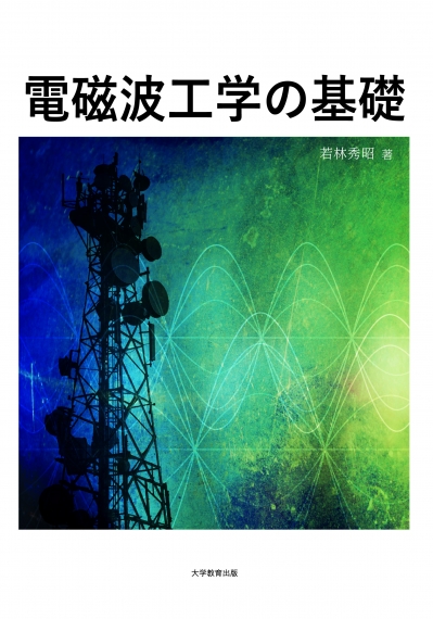 電磁波工学の基礎