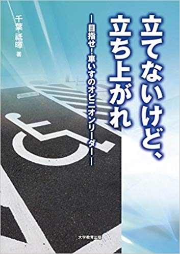 立てないけど、立ち上がれ！