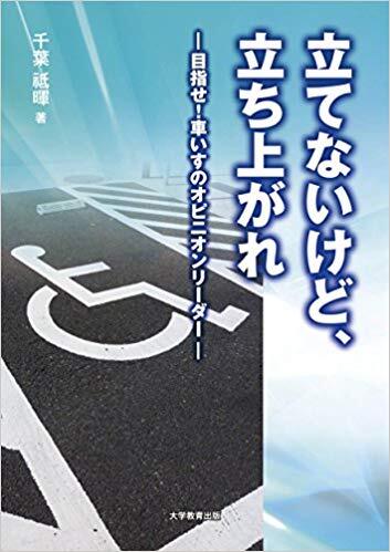 立てないけど、立ち上がれ!