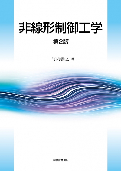 非線形制御工学　第２版