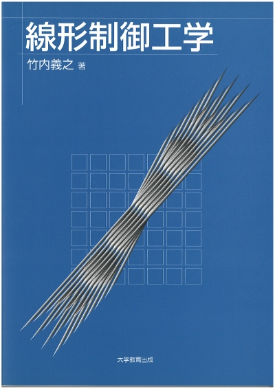 線形制御工学