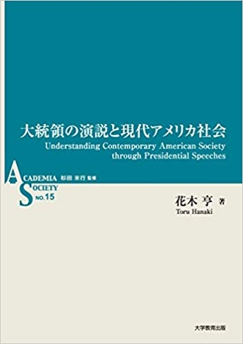 大統領の演説と現代アメリカ社会