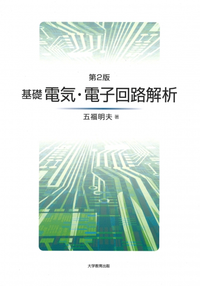 基礎 電気・電子回路解析 第2版