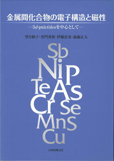 金属間化合物の電子構造と磁性