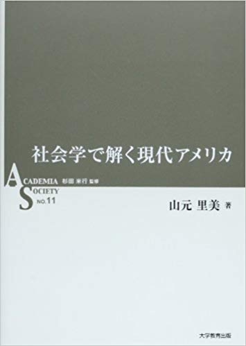 社会学で解く現代アメリカ