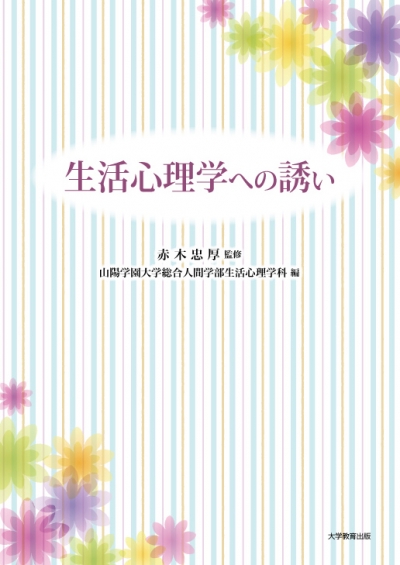 生活心理学への誘い