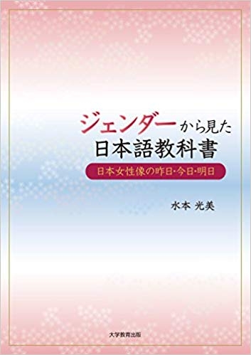 ジェンダーから見た日本語教科書